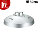 アルミ中華セイロ (蓋) 39cm【※身は別売り。蓋のみです】 【ctaa】蒸し器 蒸し鍋 せいろ セイロ 蒸籠 蒸篭 蓋 ふた フタ 業務用