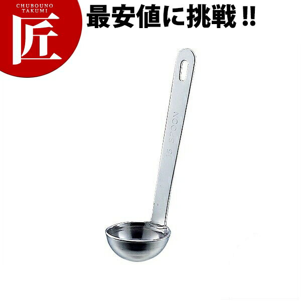 18-8ステンレス 極厚 レードル計量スプーン 20cc 【ctaa】 計量スプーン ステンレス 製 燕三条 日本製 業務用