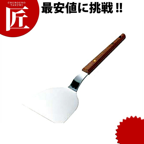 18-0ステンレス 木柄 起金 大 【ctaa】 起金 起し金 起こし金 ヘラ へら お好み焼き 鉄板焼き もんじゃ..