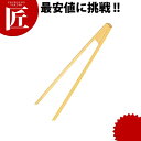 竹製 天ぷらトング 【ctaa】 揚げ物小物 天ぷらトング 竹製 業務用