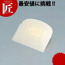 コームドレッジ【ctss】スケッパー ケーキ 製菓 お菓子作り 点心道具 業務用