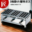 たこ焼き器 ガス式 業務用 AKS たこ焼き台 15穴用 3枚掛セット 都市ガス(12・13A) 【★1000】 【ctaa】たこ焼き機 たこやき器 業務用たこ...