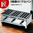 たこ焼き器 ガス式 業務用 AKS たこ焼き台 15穴用 5枚掛セット LPガス プロパン 【★1000】 【ctaa】たこ焼き機 たこやき器 業務用たこ焼き器...