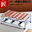 AKS 明石焼き台(8穴用) 4枚掛セット 12・13A(都市ガス) 【★1000】 【ctaa】たこ焼き機 たこやき器 業務用たこ焼き器 ガス 業務用 屋台 ...