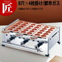 AKS 明石焼き台（8穴用） 4枚掛セット 12・13A（都