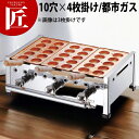AKS 明石焼き台(10穴用) 4枚掛セット 12・13A(都市ガス) 【★1000】 【ctaa】たこ焼き機 たこやき器 業務用たこ焼き器 ガス 業務用 屋台...
