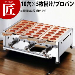 AKS 明石焼き台（10穴用） 5枚掛セット LP（プロパン） 【★1000】 【ctaa】たこ焼き機 たこやき器 業務用たこ焼き器 ガス 業務用