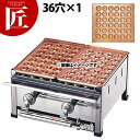 たこ焼き器 ガス式 業務用 銅 たこ焼き台 2連セット 都市ガス(12・13A) D (36穴X1枚) 【運賃別途】 【ctss】たこ焼き機 たこやき器 業務用...