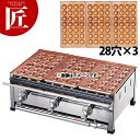 たこ焼き器 ガス式 業務用 銅 たこ焼き台 3連セット 都市ガス(12・13A) A (28穴X3枚) 【運賃別途】 【ctss】たこ焼き機 たこやき器 業務用たこ焼き器 銅板 ガス 業務用 屋台 お祭り イベント キッチンカー