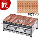 たこ焼き器 ガス式 業務用 銅 たこ焼き台 3連セット 都市ガス(12・13A) B (18穴X3枚) 【運賃別途】 【ctaa】たこ焼き機 たこやき器 業務用...