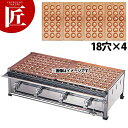 たこ焼き器 ガス式 業務用 銅 たこ焼き台 4連セット 都市ガス(12・13A) B (18穴X4枚) 【運賃別途】 【ctaa】たこ焼き機 たこやき器 業務用...