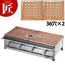 たこ焼き器 ガス式 業務用 銅 たこ焼き台 4連セット LPガス プロパンガス D (36穴X2枚) 【運賃別途】 【ctaa】たこ焼き機 たこやき器 業務用た...