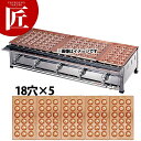 たこ焼き器 ガス式 業務用 銅 たこ焼き台 5連セット 都市ガス(12・13A) B (18穴X5枚) 【運賃別途】 【ctaa】たこ焼き機 たこやき器 業務用...
