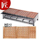 たこ焼き器 ガス式 業務用 銅 たこ焼き台 5連セット 都市ガス(12・13A) D (36穴×2枚.18穴×1) 【運賃別途】 【ctaa】たこ焼き機 たこや...