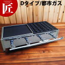 たこ焼き器 鉄板焼き器 ガス式 AKS たこ焼き・鉄板焼きセット Dタイプ 12・13A(都市ガス)【★1000】 【ctaa】焼きそば 焼きソバ たこ焼き機 ...