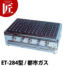 たこ焼き器 ガス式 たこ焼きガス台 関西型（28穴）ET-28型 12・13A（都市ガス） ET-284型【★1000】 【ctaa】業務用 たこ焼き器 たこ焼き機 業務用たこ焼き器 ガス