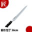 グレステン 筋引 736TSK 36cm 【ctaa】 包丁 洋包丁 筋引包丁 筋引き 業務用筋引包丁 ステンレス 業務用 56,144円