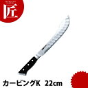 グレステン カービングK 522TK 22cm 【ctss】洋包丁 カービングナイフ 業務用