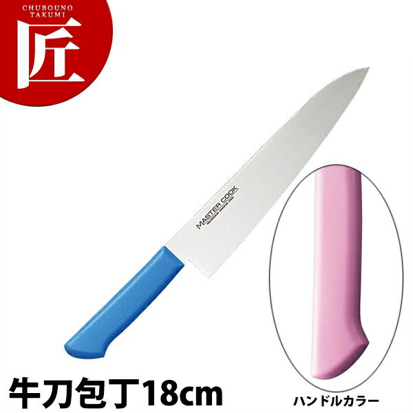 マスターコック抗菌カラー包丁 牛刀（両刃）18cm MCGK-180 ピンク 【ctaa】 包丁 洋包丁 牛刀包丁 業務用牛刀包丁 ステンレス 業務用