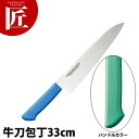 マスターコック抗菌カラー包丁 牛刀(両刃)33cm MCGK-330 グリーン 【ctss】 包丁 洋包丁 牛刀包丁 業務用牛刀包丁 ステンレス 業務用