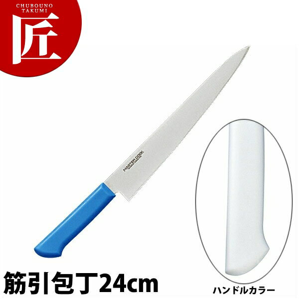 マスターコック抗菌カラー包丁 筋引（両刃）24cm MCSK-240 ホワイト 【ctaa】 包丁 洋包丁 筋引包丁 筋引き 業務用筋引包丁 ステンレス 業務用 1