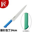 マスターコック抗菌カラー包丁 筋引(両刃)24cm MCSK-240 グリーン 【ctss】 包丁 洋包丁 筋引包丁 筋引き 業務用筋引包丁 ステンレス 業務用