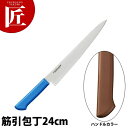 マスターコック抗菌カラー包丁 筋引(両刃)24cm MCSK-240 ブラウン 【ctss】 包丁 洋包丁 筋引包丁 筋引き 業務用筋引包丁 ステンレス 業務用