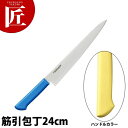 マスターコック抗菌カラー包丁 筋引(両刃)24cm MCSK-240 イエロー 【ctss】 包丁 洋包丁 筋引包丁 筋引き 業務用筋引包丁 ステンレス 業務用