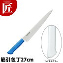マスターコック抗菌カラー包丁 筋引(両刃)27cm MCSK-270 ホワイト 【ctss】 包丁 洋包丁 筋引包丁 筋引き 業務用筋引包丁 ステンレス 業務用