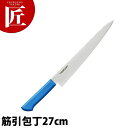 マスターコック抗菌カラー包丁 筋引(両刃)27cm MCSK-270 ブルー 【ctss】 包丁 洋包丁 筋引包丁 筋引き 業務用筋引包丁 ステンレス 業務用