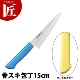 マスターコック抗菌カラー包丁 骨スキ（片刃）15cm MCHK-150 イエロー 【ctaa】 骨スキ 骨スキ包丁 業務用骨スキ包丁 業務用