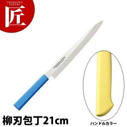 マスターコック抗菌カラー包丁 柳刃（片刃）21cm MCYK-210 イエロー 【ctss】 包丁 和包丁 柳刃包丁 業務用柳刃包丁 刺身包丁 業務用刺身包丁 ステンレス 業務用