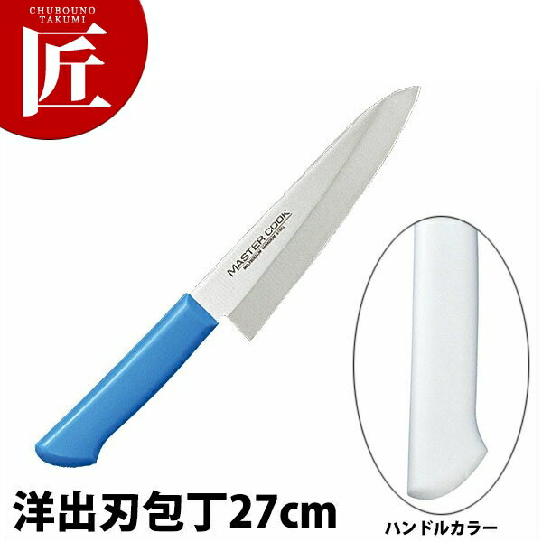 マスターコック抗菌カラー包丁 洋出刃（片刃）27cm MCDK-270 ホワイト 【ctss】包丁 出刃 出刃包丁 業..