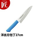 マスターコック抗菌カラー包丁 洋出刃(片刃)27cm MCDK-270 ブルー 【ctss】包丁 出刃 出刃包丁 業務用出刃包丁 ステンレス 洋包丁 業務用(3)