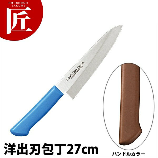 マスターコック抗菌カラー包丁 洋出刃（片刃）27cm MCDK-270 ブラウン 【ctss】包丁 出刃 出刃包丁 業..