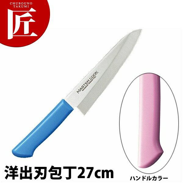 マスターコック抗菌カラー包丁 洋出刃（片刃）27cm MCDK-270 ピンク 【ctss】包丁 出刃 出刃包丁 業務..