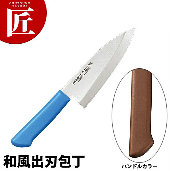 マスターコック抗菌カラー包丁 和風出刃（片刃）16.5cm MCDK-165 ブラウン 【ctss】 包丁 和包丁 出刃..