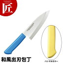マスターコック抗菌カラー包丁 和風出刃(片刃)16.5cm MCDK-165 イエロー 【ctss】 包丁 和包丁 出刃包丁 業務用出刃包丁 業務用
