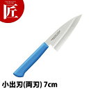 マスターコック抗菌カラー包丁 小出刃(両刃)7cm MCKK-70 ブルー 【ctss】 包丁 和包丁 出刃包丁 業務用出刃包丁 業務用