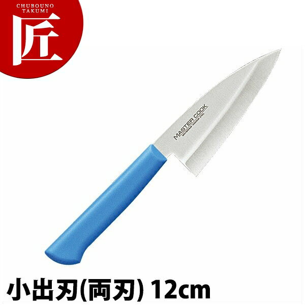 マスターコック抗菌カラー包丁 小出刃（両刃）12cm MCKK-120 ブルー 【ctaa】 包丁 和包丁 出刃包丁 業務用出刃包丁 業務用