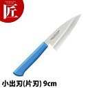 マスターコック抗菌カラー包丁 小出刃(片刃)9cm MCKK-90 ブルー 【ctss】 包丁 和包丁 出刃包丁 業務用出刃包丁 業務用