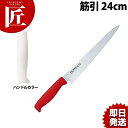 TO カラー包丁 筋引 24cm ホワイト 【ctss】 包丁 洋包丁 筋引包丁 筋引き 業務用筋引包丁 ステンレス 業務用