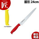 TO カラー包丁 筋引 24cm イエロー 【ctss】 包丁 洋包丁 筋引包丁 筋引き 業務用筋引包丁 ステンレス 業務用