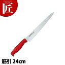 TO カラー包丁 筋引 24cm レッド 【ctss】 包丁 洋包丁 筋引包丁 筋引き 業務用筋引包丁 ステンレス 業務用