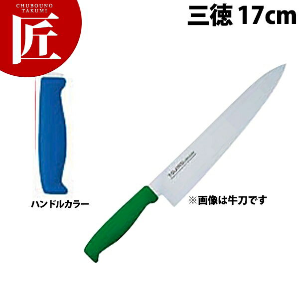 TO カラー包丁 三徳 17cm ブルー ステンレス 【ctaa】 包丁 和包丁 洋包丁 三徳包丁 万能包丁 ステンレス 業務用