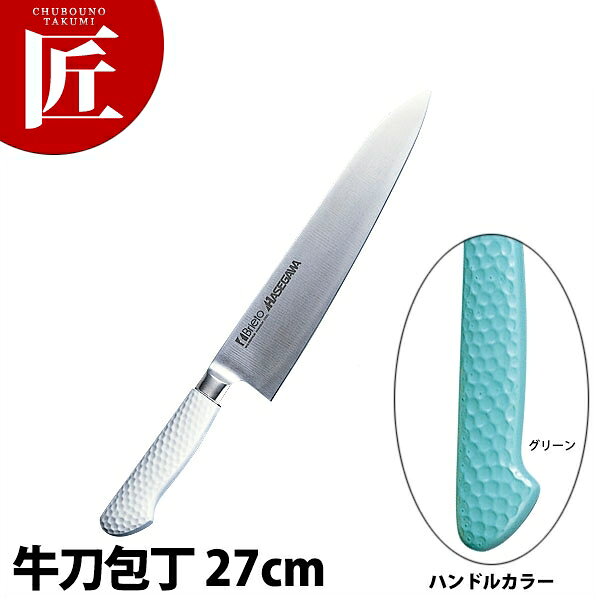 抗菌カラー包丁 牛刀（両刃）27cm MGK-270 グリーン【運賃別途】 【700 a】 【ctaas】 包丁 洋包丁 牛刀包丁 業務用牛刀包丁 ステンレス 業務用 日本製 洋食 フレンチ イタリアン ホテル レストラン おすすめ