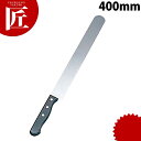 黒合板柄 ステンレス カステラ包丁 400mm 【ctss】包丁 洋包丁 ステンレス 業務用