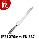藤寅作 筋引 270mm FU-887 DPコバルト合金鋼割込 共柄【ctss】包丁 洋包丁 筋引包丁 筋引き 業務用筋引包丁 ステンレス 業務用