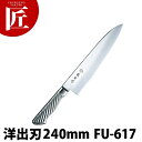 藤寅作 洋出刃 240mm FU-617 DPコバルト合金鋼割込 共柄【ctss】包丁 出刃 出刃包丁 業務用出刃包丁 ステンレス 洋包丁 業務用