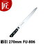 藤寅作 筋引 270mm FU-806 DPコバルト合金鋼割込 口金付【ctaa】 包丁 洋包丁 筋引包丁 筋引き 業務用筋引包丁 ステンレス 業務用 あす楽 13,475円